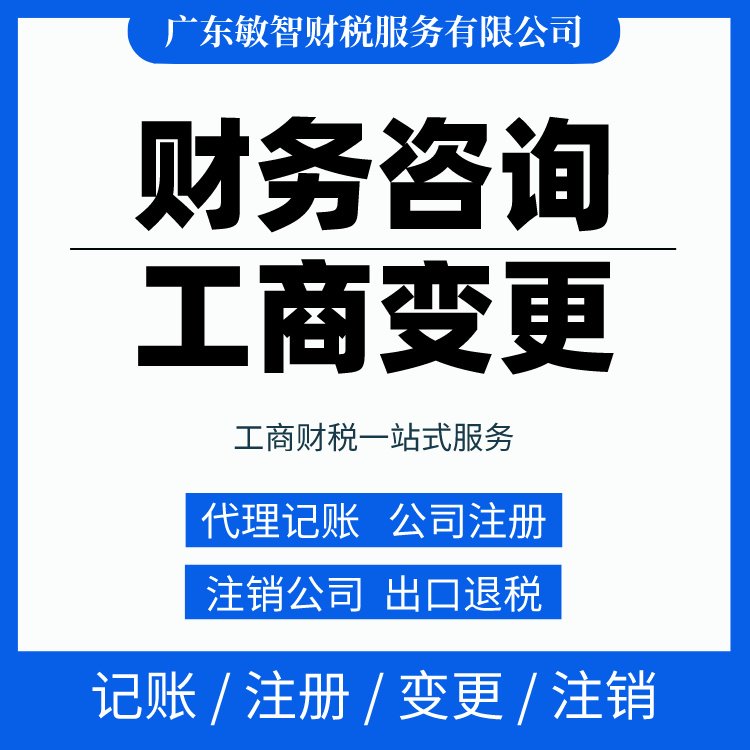 一站式財稅解決方案 從工商代辦到代理記賬，敏智財稅助力東莞企業(yè)無憂經(jīng)營